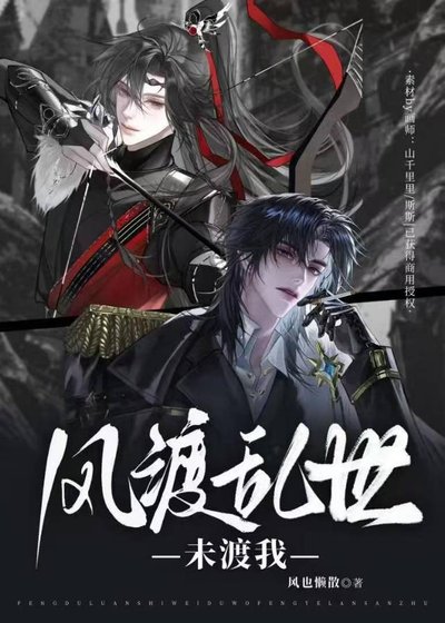 《風渡亂世,未渡我》