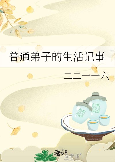 普通弟子的生活記事