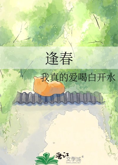 《逢春》