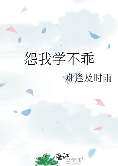 《怨我學不乖》