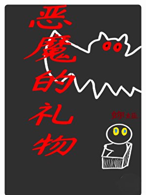 惡魔的禮物