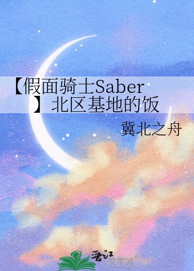 《【假面騎士Saber】北區基地的飯》