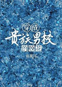 《成為貴族男校的校花》