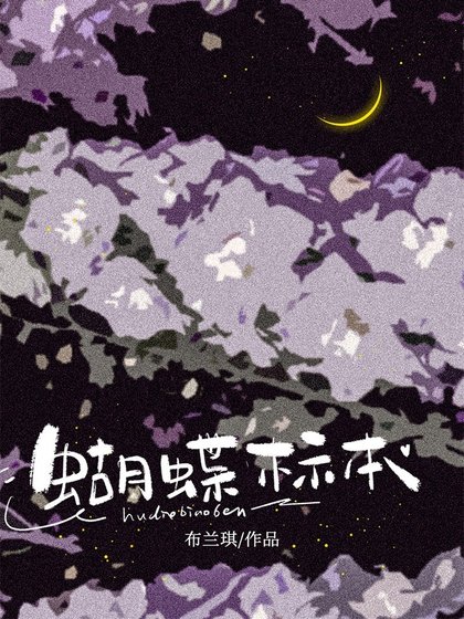 《蝴蝶標本》
