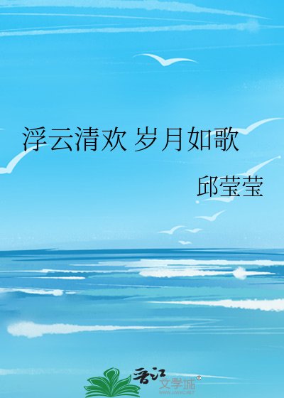 浮雲清歡 歲月如歌
