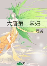 大唐第一寡婦