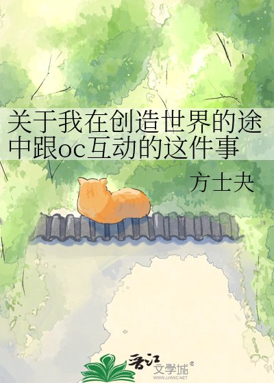 關於我在創造世界的途中跟oc互動的這件事