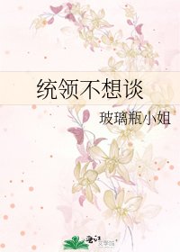 《統領不想談》