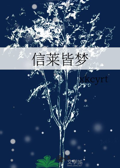 《信萊皆夢》