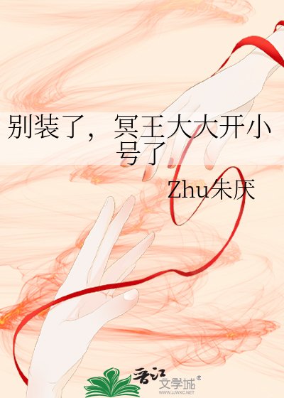 《別裝了,冥王大大開小號了》