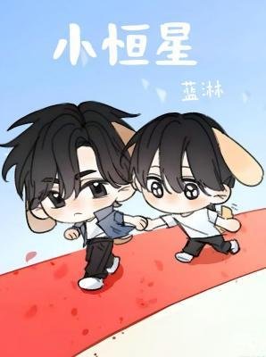 《小恆星/恆星》