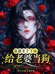 《苗疆聖子下山給老婆當狗》