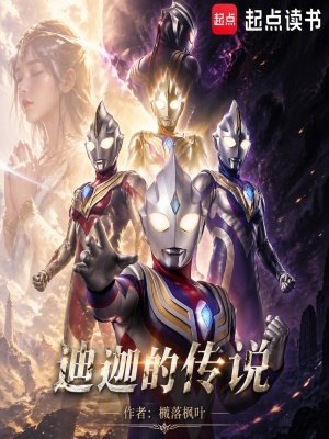 （奧特同人）迪迦的傳説