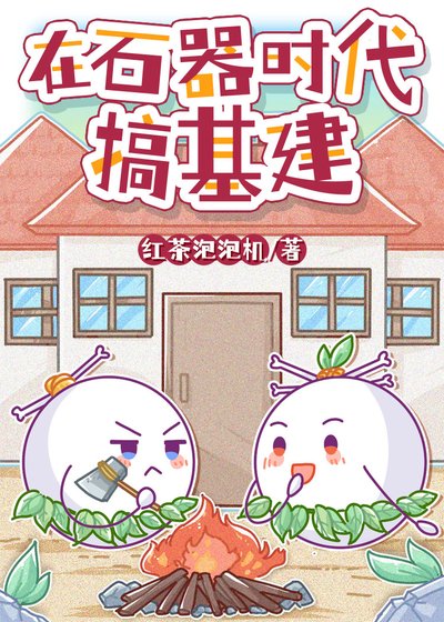 在石器時代搞基建