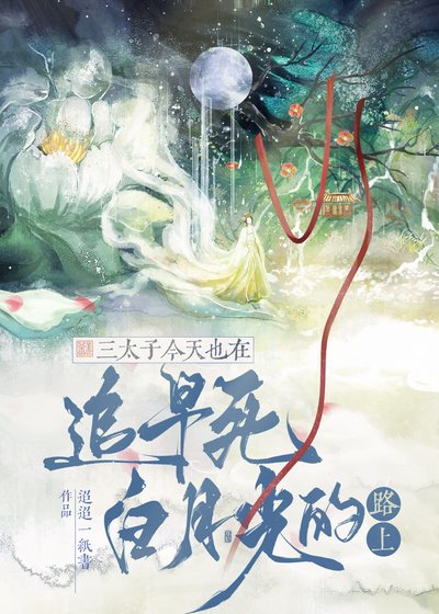 《三太子今天也在追早死白月光的路上》