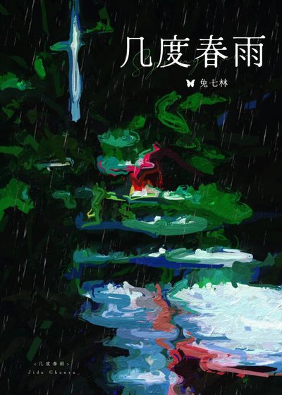 《幾度春雨》