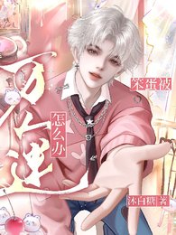 《笨蛋,被萬人迷怎麼辦?》