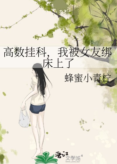 高數掛科，我被女友綁牀上了
