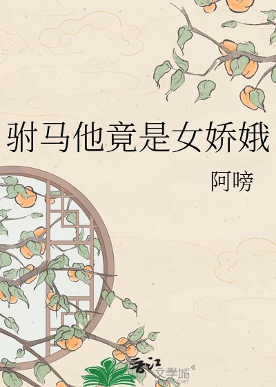 駙馬他竟是女嬌娥