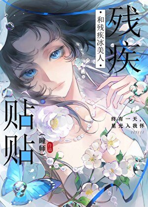 和殘疾冰美人貼貼