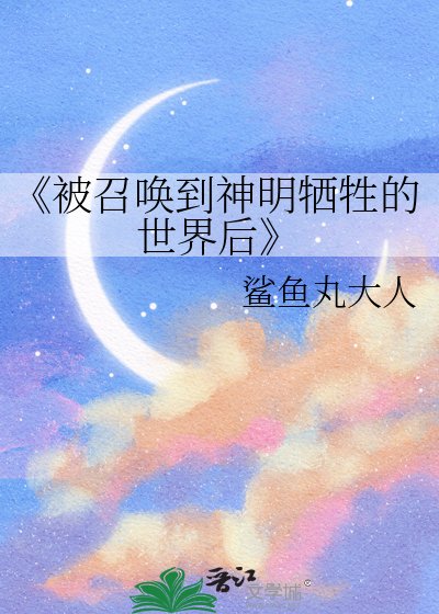 《被召喚到神明犧牲的世界後》