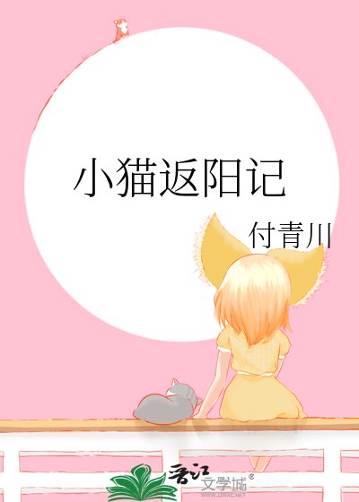 《小貓返陽記》