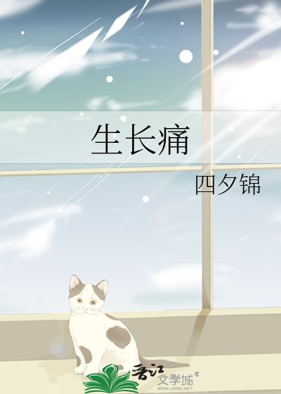 《生長痛》