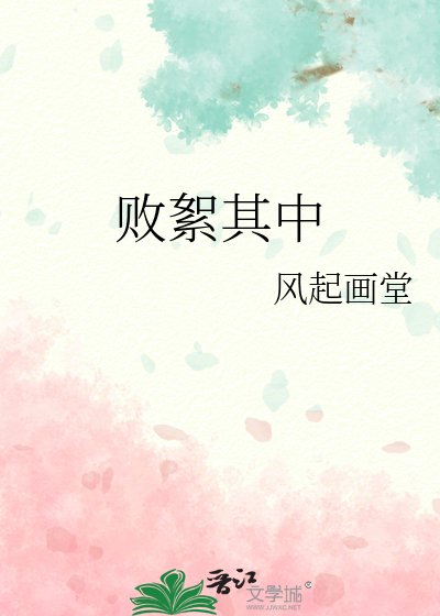 《敗絮其中》