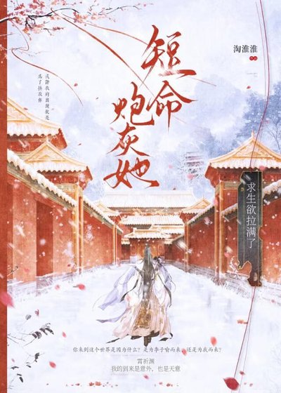 《短命炮灰她求生欲拉滿了》