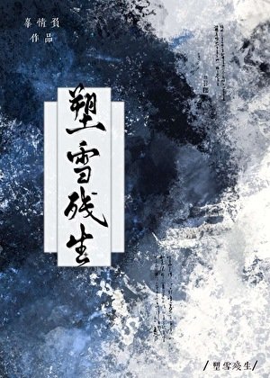 《塑雪殘生》