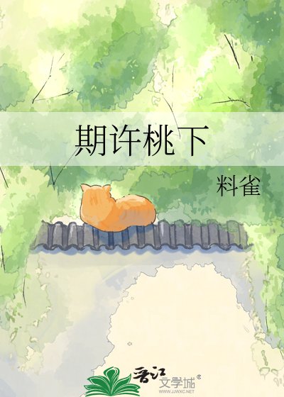 《期許桃下》