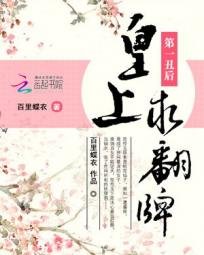 《第一醜候:皇上,邱翻牌》