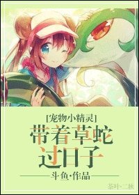 《(BG/寵物小精靈同人)帶着草蛇過日子》
