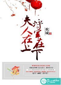 《夫人在上,將軍在下》