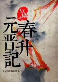 《紅樓之元春晉升記》