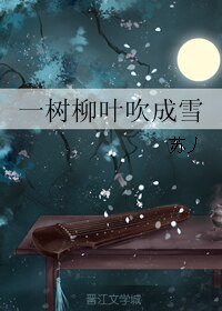 《(BL/胤煜同人)一樹柳葉吹成雪》