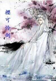 《櫻可憐劍(上部)》