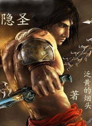 隱聖