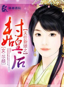 《天價新娘之村姑皇后》