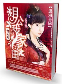 《相公,我家有田》