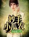 《妙手小瓜農》