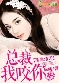 《惡魔烙印:總裁我瑶你》