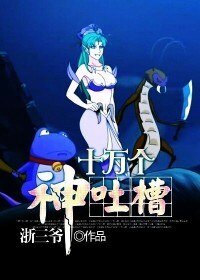 《十萬個神土槽》
