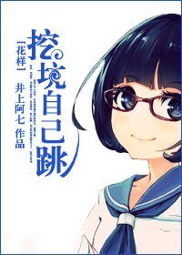 《(花樣同人/BG)挖坑自己跳》