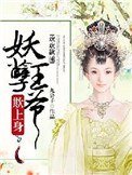 歡歡欲睡：妖孽王爺欺上身