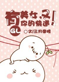《美女,又有你的快遞!(GL)》
