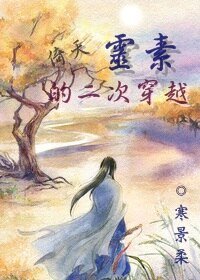 《(BG/倚天同人)靈素的二次穿越》