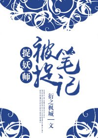 《捉妖師之被捉筆記/老夫作妖那些年》