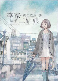 （BG/情深同人）李家二姑娘