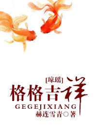《(綜瓊瑤同人/BG)格格吉祥》